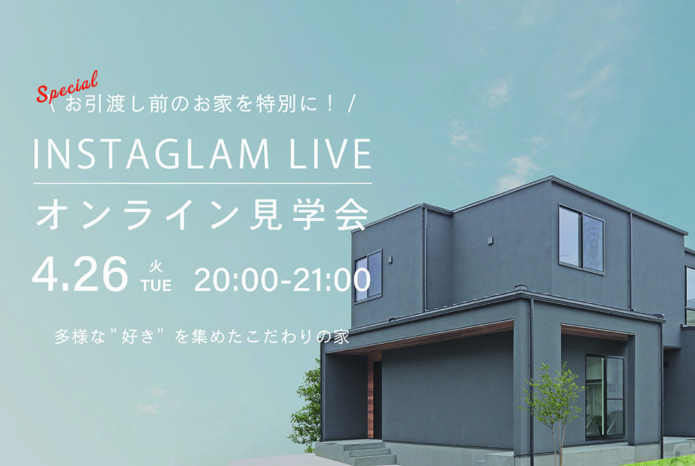 【インスタライブ】4.26(tue)インスタライブにてお引き渡し前のお家を特別にご案内!