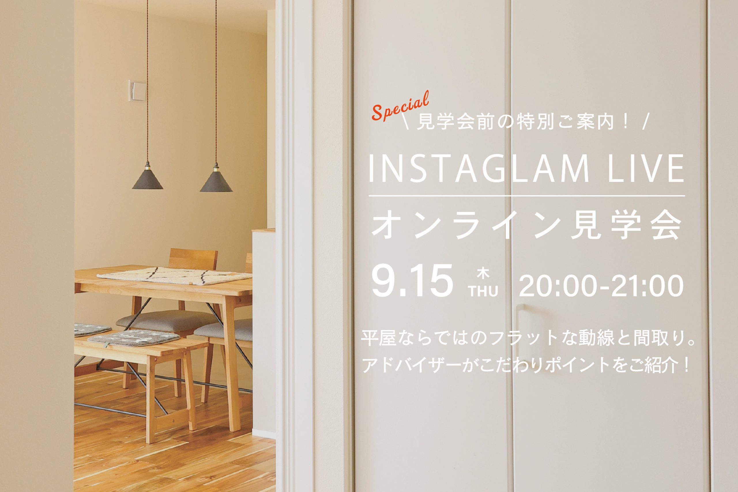 【インスタライブ】9月15日(木)20時から!平屋の暮らしを見学会前に特別にご案内!