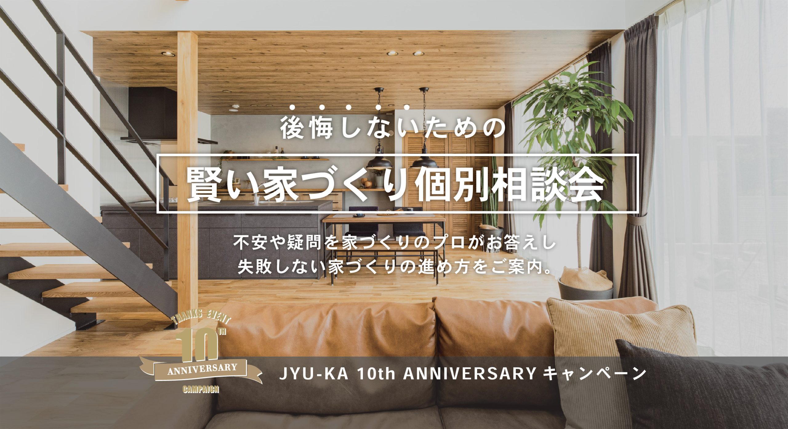 後悔しないための賢い家づくり個別相談会